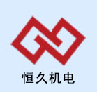 恒久機電 恒久機電
