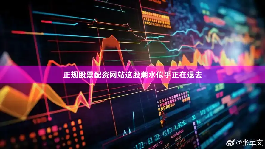 正规股票配资网站这股潮水似乎正在退去