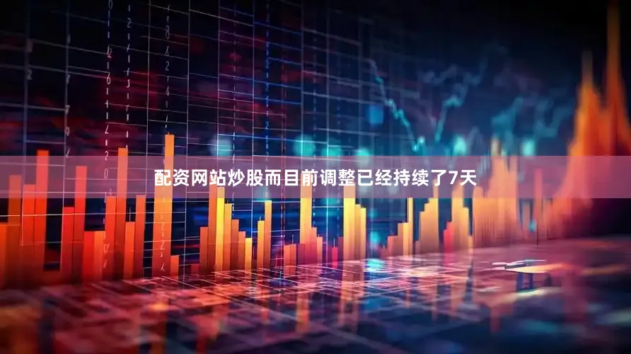 配资网站炒股而目前调整已经持续了7天