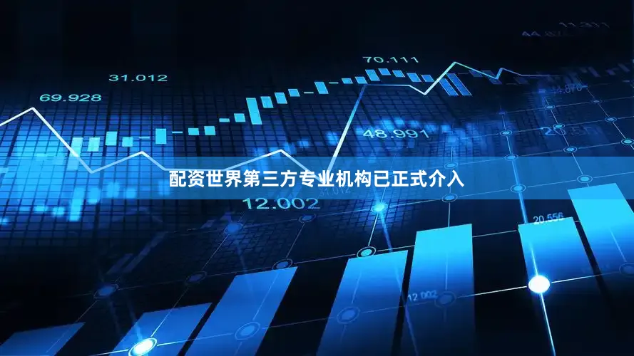 配资世界第三方专业机构已正式介入