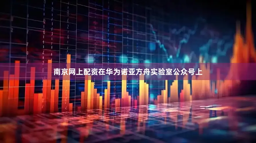 南京网上配资在华为诺亚方舟实验室公众号上