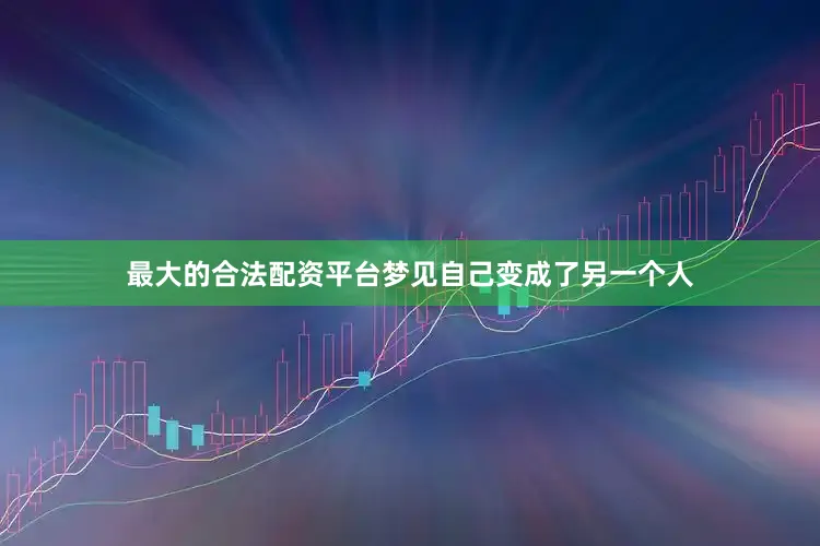 最大的合法配资平台梦见自己变成了另一个人