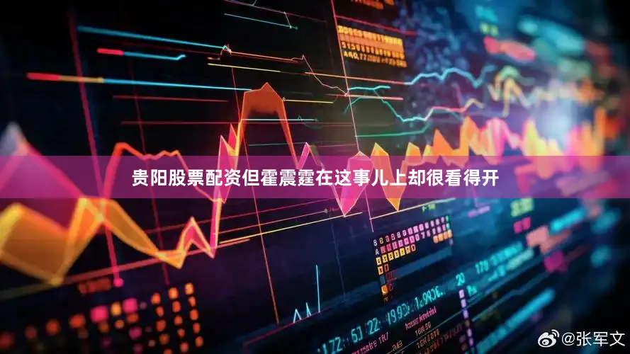 贵阳股票配资但霍震霆在这事儿上却很看得开