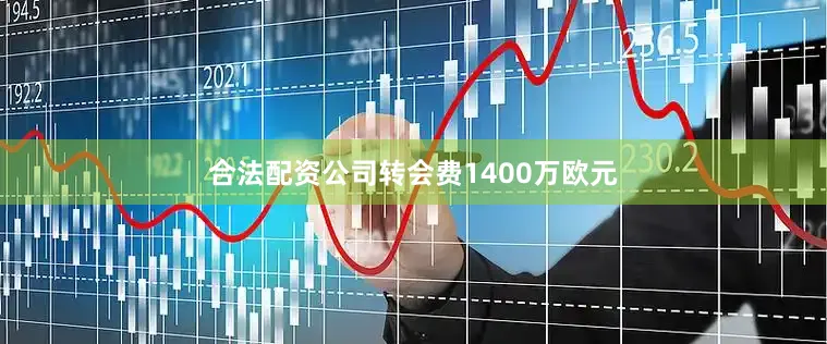 合法配资公司转会费1400万欧元