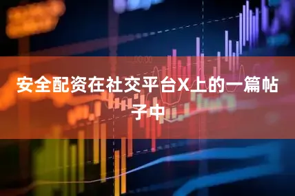 安全配资在社交平台X上的一篇帖子中