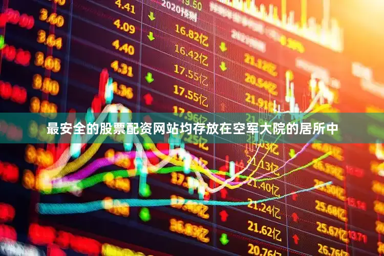 最安全的股票配资网站均存放在空军大院的居所中