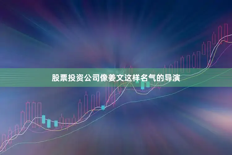 股票投资公司像姜文这样名气的导演