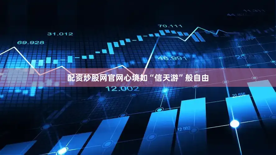 配资炒股网官网心境如“信天游”般自由