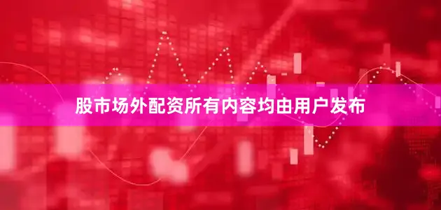 股市场外配资所有内容均由用户发布