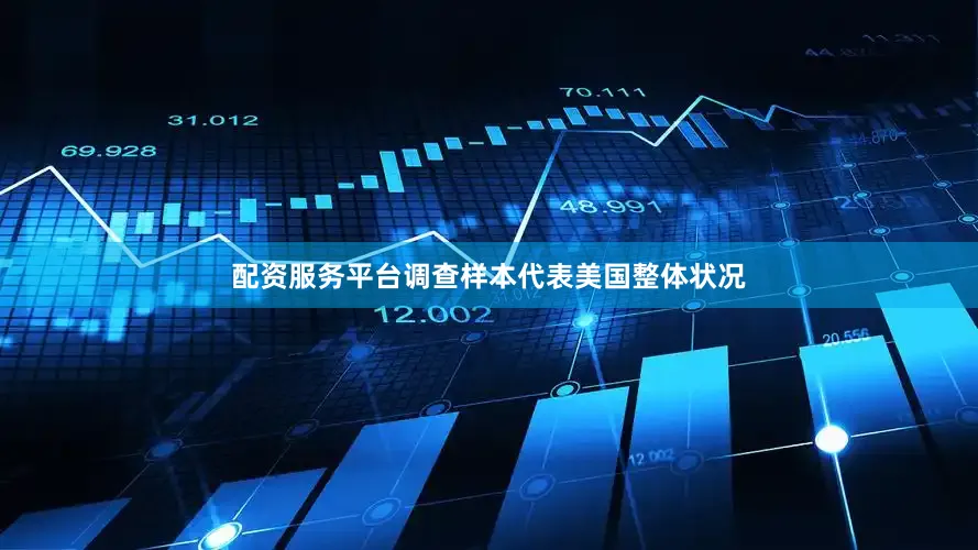 配资服务平台调查样本代表美国整体状况
