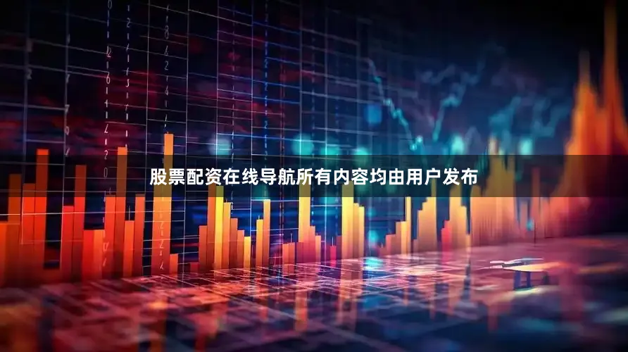 股票配资在线导航所有内容均由用户发布