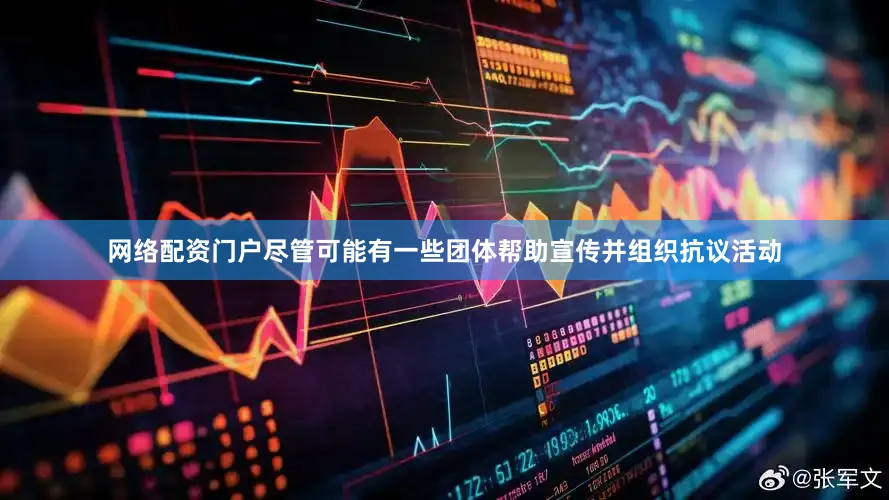 网络配资门户尽管可能有一些团体帮助宣传并组织抗议活动