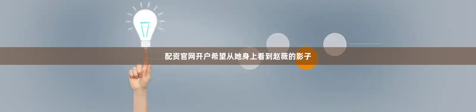 配资官网开户希望从她身上看到赵薇的影子