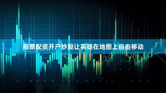 股票配资开户炒股让英雄在地图上自由移动