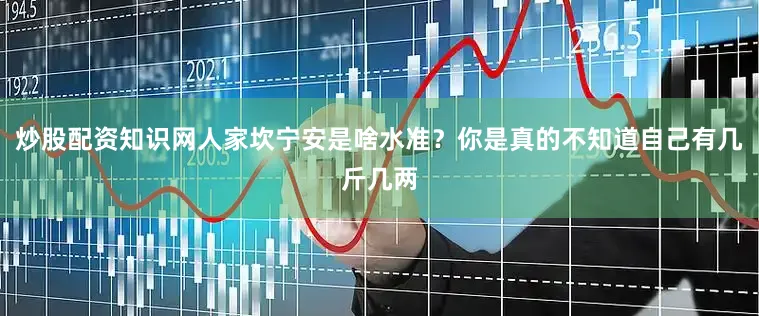 炒股配资知识网人家坎宁安是啥水准？你是真的不知道自己有几斤几两