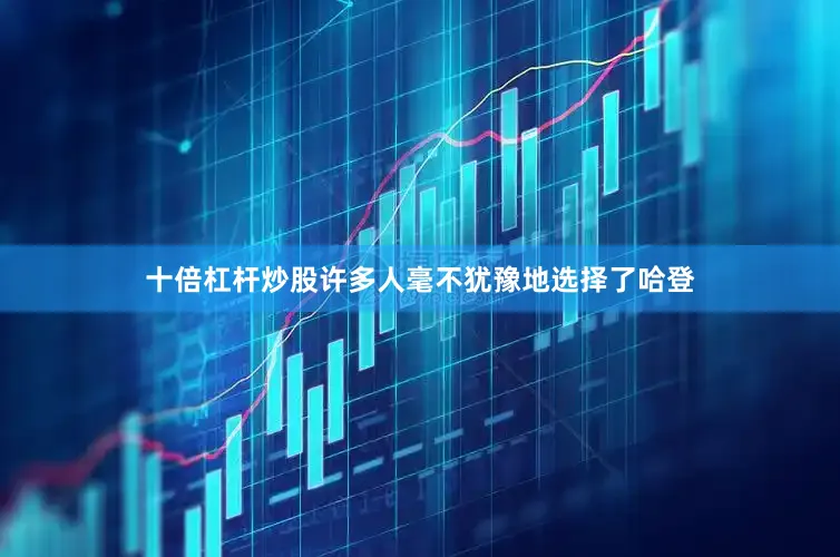 十倍杠杆炒股许多人毫不犹豫地选择了哈登