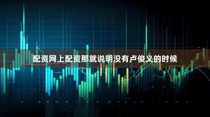 配资网上配资那就说明没有卢俊义的时候