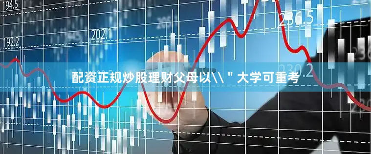 配资正规炒股理财父母以\＂大学可重考