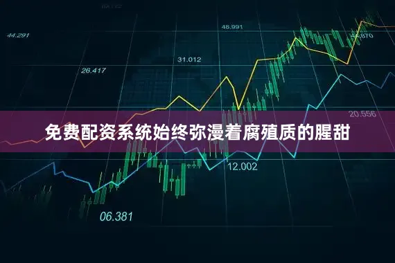 免费配资系统始终弥漫着腐殖质的腥甜