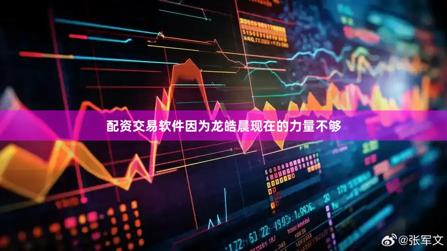 配资交易软件因为龙皓晨现在的力量不够