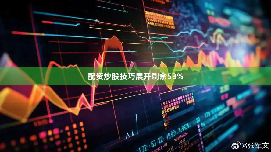 配资炒股技巧展开剩余53%