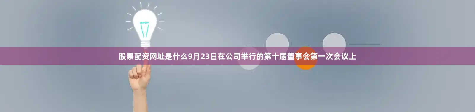 股票配资网址是什么9月23日在公司举行的第十届董事会第一次会议上