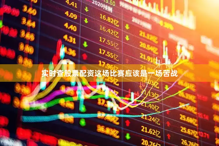 实时查股票配资这场比赛应该是一场苦战