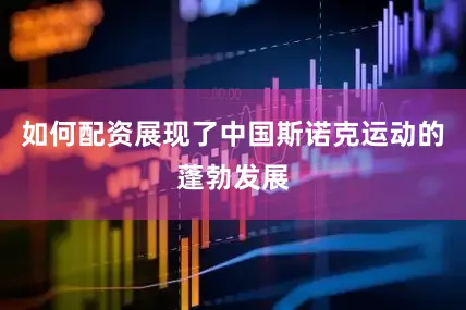 如何配资展现了中国斯诺克运动的蓬勃发展