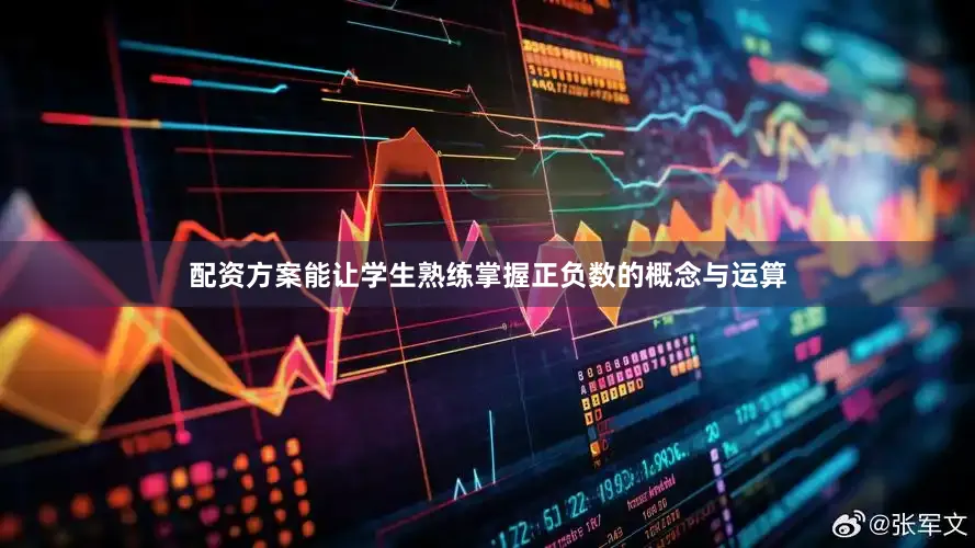 配资方案能让学生熟练掌握正负数的概念与运算