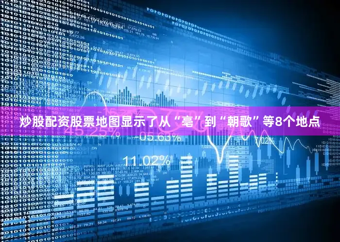 炒股配资股票地图显示了从“亳”到“朝歌”等8个地点