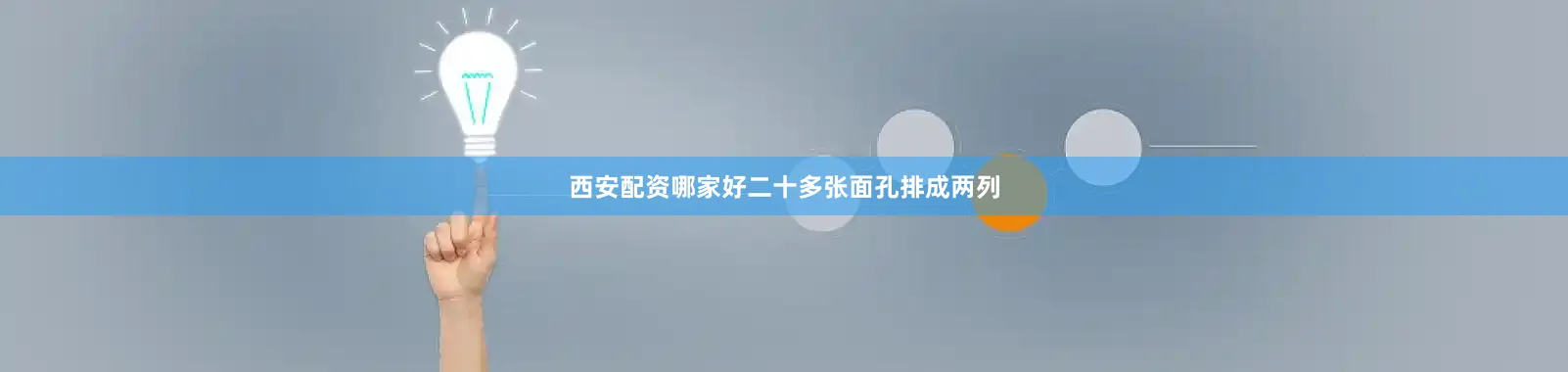 西安配资哪家好二十多张面孔排成两列