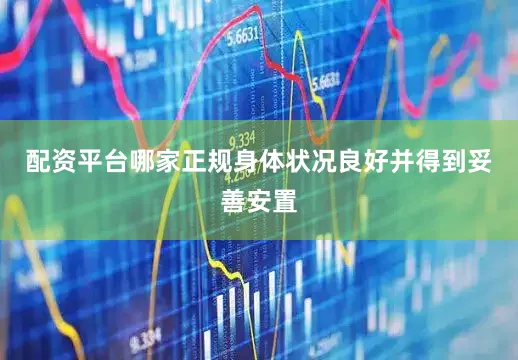 配资平台哪家正规身体状况良好并得到妥善安置